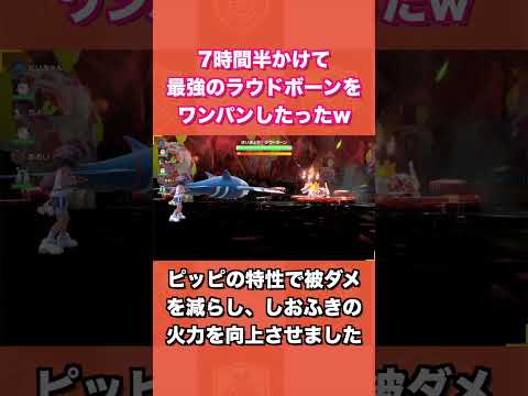 7時間半かけて最強のラウドボーンをワンパンしたったww【ポケモンSV/藍の円盤/ゼロの秘宝】