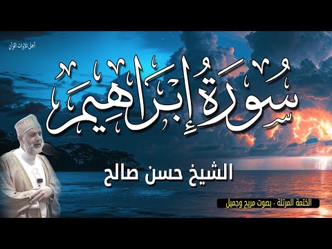 سورة ابراهيم تلاوة هادئة الختمة المرتلة بصوت الشيخ حسن صالح