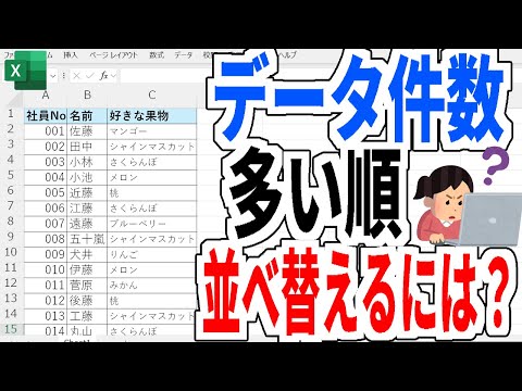 【Excel】データ件数が多い順に並べ替える方法解説！！