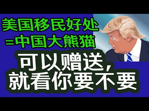 美国移民好处=中国大熊猫  可以赠送，就看你要不要!