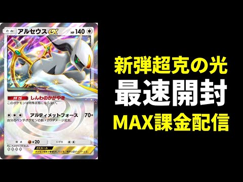 【ポケポケ】アルセウスexを狙う！新弾『超克の光』最速開封生放送【ポケカ/Pokémon Trading Card Game Pocket】