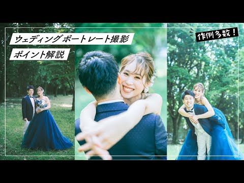 【50mmレンズ】フォトウェディング撮影のポイント、設定をプロカメラマンが解説！【ポートレート】