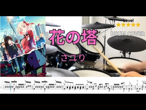 [Drum cover] 花の塔 (Flowre Tower)  リコリス・リコイル (Lycoris Recoil)