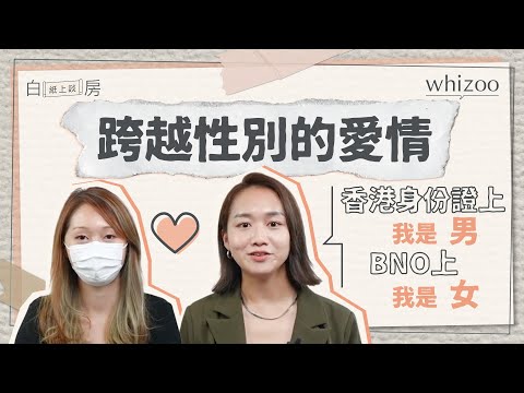 跨越性別的愛情｜跨性別女生 x 女同性戀者｜白房紙上談