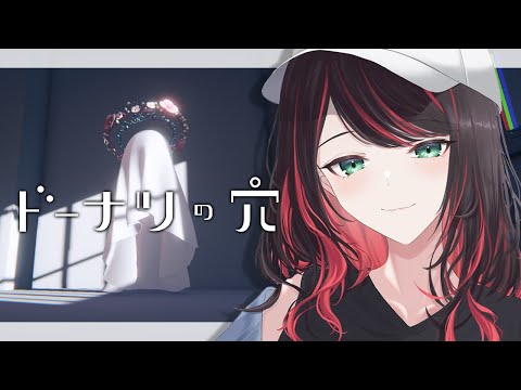 【ドーナツの穴】"答えのない問い"に向き合う🍩【緋月ゆい/ネオポルテ】