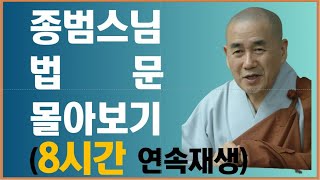 종범스님 법문 몰아보기(8시간 연속재생) BTN불교TV '종범스님의 향기있는 법문'편