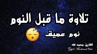 تلاوة المساء ||  للشفاء وجلب الرزق باذن الله ❤️||  القارئ محمد طه❤️