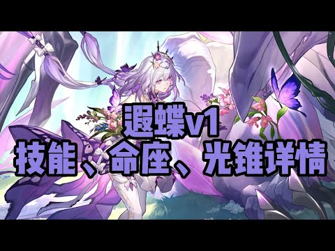 【星穹铁道】星铁2.5遐蝶v1详情