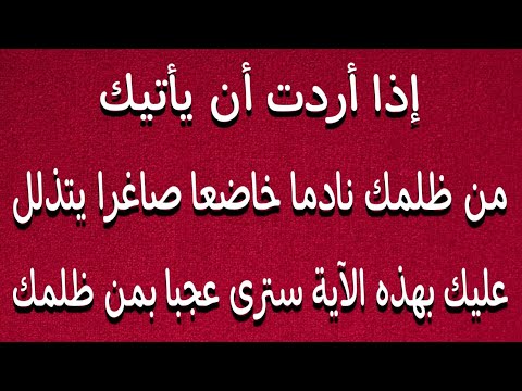 لرد الظلم على من ظلمك وجعله ياتيك خاضعا صاغرا يتذلل ويطلب العفوا والسماح أقرأ هذه الاية سترى العجب