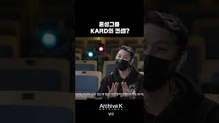 혼성그룹 KARD의 컨셉?