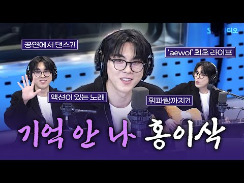 [FULL] 내가 뭐라고...했더라...?🤔 기억력 안 좋은 음색 장인😆 홍이삭(Isaac Hong) 보는 라디오 | 12시엔 주현영 | 250306