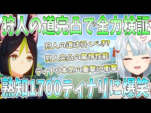 狩人の道の強さを徹底解説。完凸ティナリ×完凸狩人の道で全力検証。熟知1700ティナリに爆笑。狩人の道を引くべき理由【毎日ねるめろ】