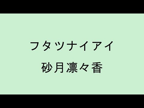 【歌詞付き】フタツナイアイ - 砂月凛々香