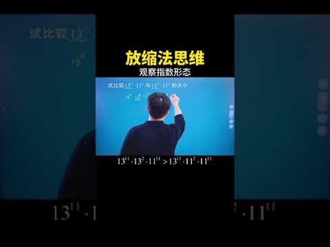 必须掌握的放缩思维！#中考数学 #数学思维 #数学