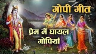 गोपी गीत || Gopi Geet With Hindi Lyrics - Pujya Shri Acharya Diwakar Ji Maharaj