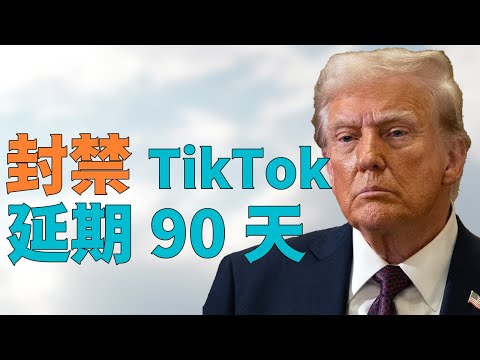 “【中国不妥协】，特朗普表态【延期封禁TikTok】【直到找出解决方案】”，川普【必须低头】。【美国党争】民主党下重手