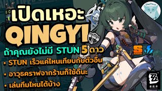 เปิดเหอะ Qingyi ตัว Stun ที่ทำให้มอนที่ Stun กลายเป็นศพใน Rotate เดียว! l Zenless Zone Zero