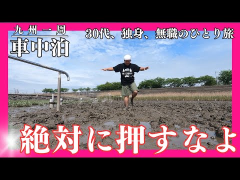 【車中泊】泥だらけで生きろ【九州一周】