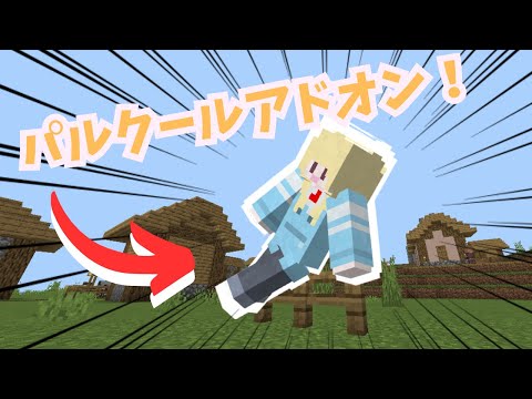 [Minecraft統合版:BE] [配布] アクロバットなParkour Addon！1.21.50+対応