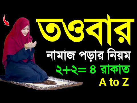 মহিলাদের তওবার নামাজ শিখুন । Mohilader toubar namaj porar niom . namaj shikkha . touba namaj er niom