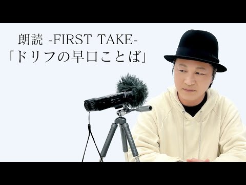 国語「朗読FIRST TAKE／ザ・ドリフターズ『ドリフの早口ことば』」