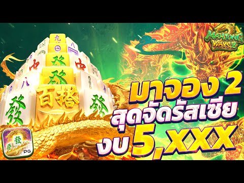 สล็อตมาจอง2 pg เกมมาจองเวย์2 มาจอง2pg mahjong ways 2 มาจอง2 พีจี