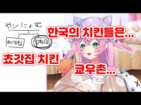 한국의 치킨들을 추천하는 마왕님 [니지산지/양나리]