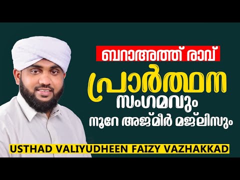 ബറാഅത്ത് രാവ് പ്രാർത്ഥന സംഗമവും നൂറേ അജ്മീർ ആത്മീയ മജ്ലിസും | noore ajmeer live | Valiyudheen faizy