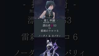 【鳴潮】 ホロタクウロコを無課金装備の主人公で攻略してみた。 ホロタクティクス 難易度6 雷刹のウロコ 3凸消滅漂泊者 単騎 ノーダメ 全パリィ Wuthering Waves #shorts