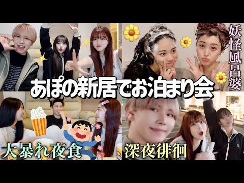 【ナイトルーティン】幼馴染3人であぽの都内2LDK新居にお泊まり🎶1晩共にしたら付き合いたくない男の特徴みつけたwww