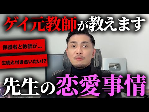 ゲイ教師が先生のリアルな恋愛事情を大公開します