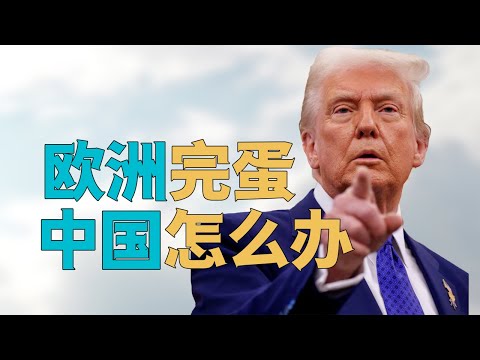 “特朗普【抛弃欧洲】成定局，中国此时【怎么办】？”，【美俄合作】普京能否拥抱川普？中国将如何对待【一盘散沙】的欧洲