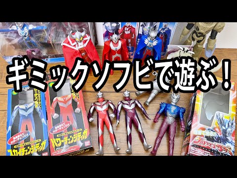 【特集】進化するウルトラマンのソフビ達！