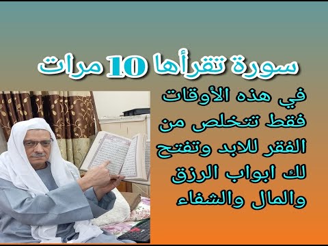 سورة تقراءها10مرات في هذه الاوقات فقط تفتح لك الابواب المغلقه وينزل عليك جج المال من كل الابواب