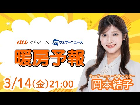 【明日の天気】西から雨が降り出す気／3月15日(土)の暖房予報（auでんき予報）