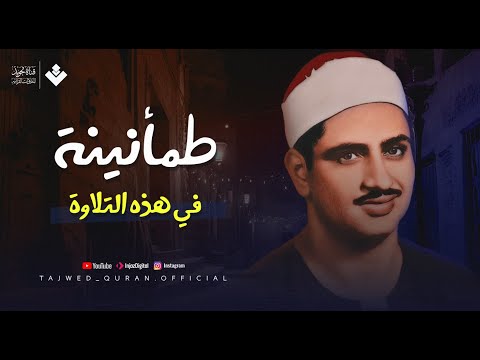 طمأنينة لا توصف في هذه التلاوة المباركة | الصوت الباكي الشيخ #المنشاوي  | تجويد بث مباشر