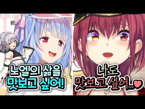 노엘의 삶 맛보기 vs 노엘의 살 맛보기 [홀로라이브 | 우사다 페코라 | 호쇼 마린]