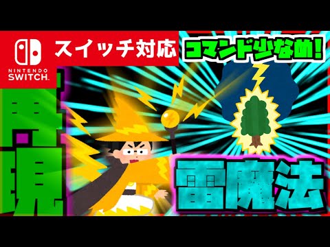 【コマンド少なめ！】マイクラサバイバルでつかえるかっこいい最強魔法『雷魔法』を再現したコマンド【スイッチ対応】