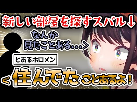 新居を探していたら過去にホロメンが住んでた部屋に案内されたスバル