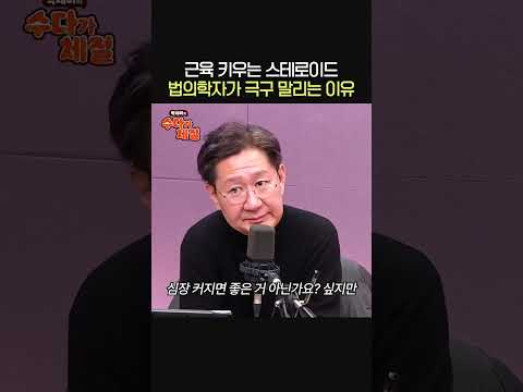 근육 커지는 스테로이드의 위험성💉ㅣ서울대 법의학과 교수 유성호ㅣ박세미의 수다가 체질