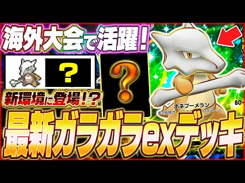 【ポケポケ】新環境に登場！海外大会で活躍『最新ガラガラexデッキ』を紹介します！【ポケカポケット/Pokémon TCG Pocket/ガラガラex】