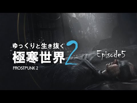 【Frostpunk2】暗き道への帰還【ゆっくり実況】＃5