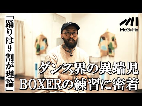 【ダンサーBOXERの練習密着】SNSで話題！海外からも引くて数多なハウスダンス界の異端児、BOXERの普段の練習の一日に密着。