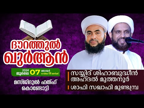 ദൗറത്തുൽ ഖുർആനും ഖുർആൻ ക്ലാസും | മസ്ജിദുൽ ഫതഹ് കൊണ്ടോട്ടി | മുത്തനൂർ തങ്ങൾ, ശാഫി സഖാഫി മുണ്ടമ്പ്ര