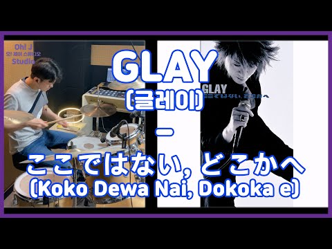 [Oh! J Drum Short Cut] GLAY - ここではない, どこかへ(Koko Dewa Nai Dokoka e)