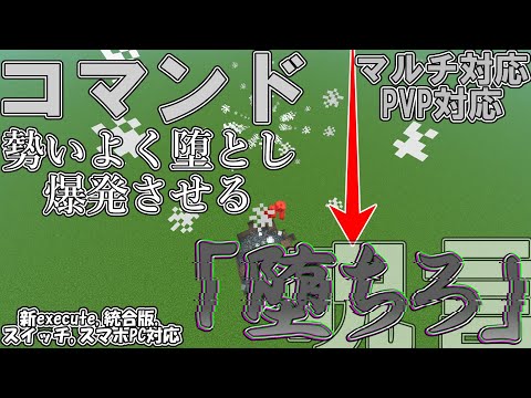 【マイクラ】コマンドで呪術廻戦の呪言「堕ちろ」を作ってみた！