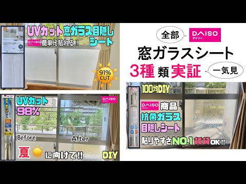 【一気見】【窓ガラスシート】【ダイソー】UVカットや目隠しガラスシートなど３実証！過去の動画を一気にまとめました！