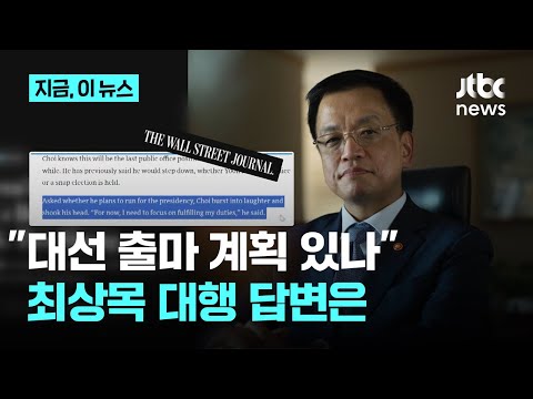 최상목 권한대행 "대선 출마 계획 있냐" 외신 질문에 한 말은?｜지금 이 뉴스