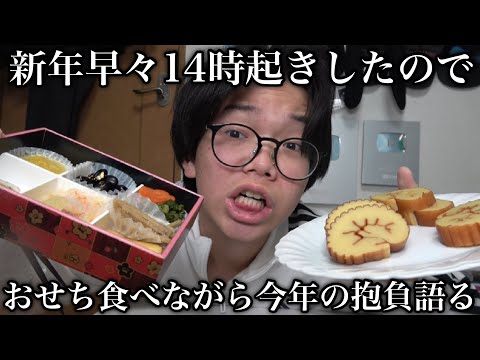 新年早々お昼に起きたのでおせち食べながら今年の抱負を語ります