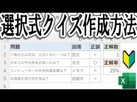 【Excel】選択式クイズ作成方法＜初心者向け！＞